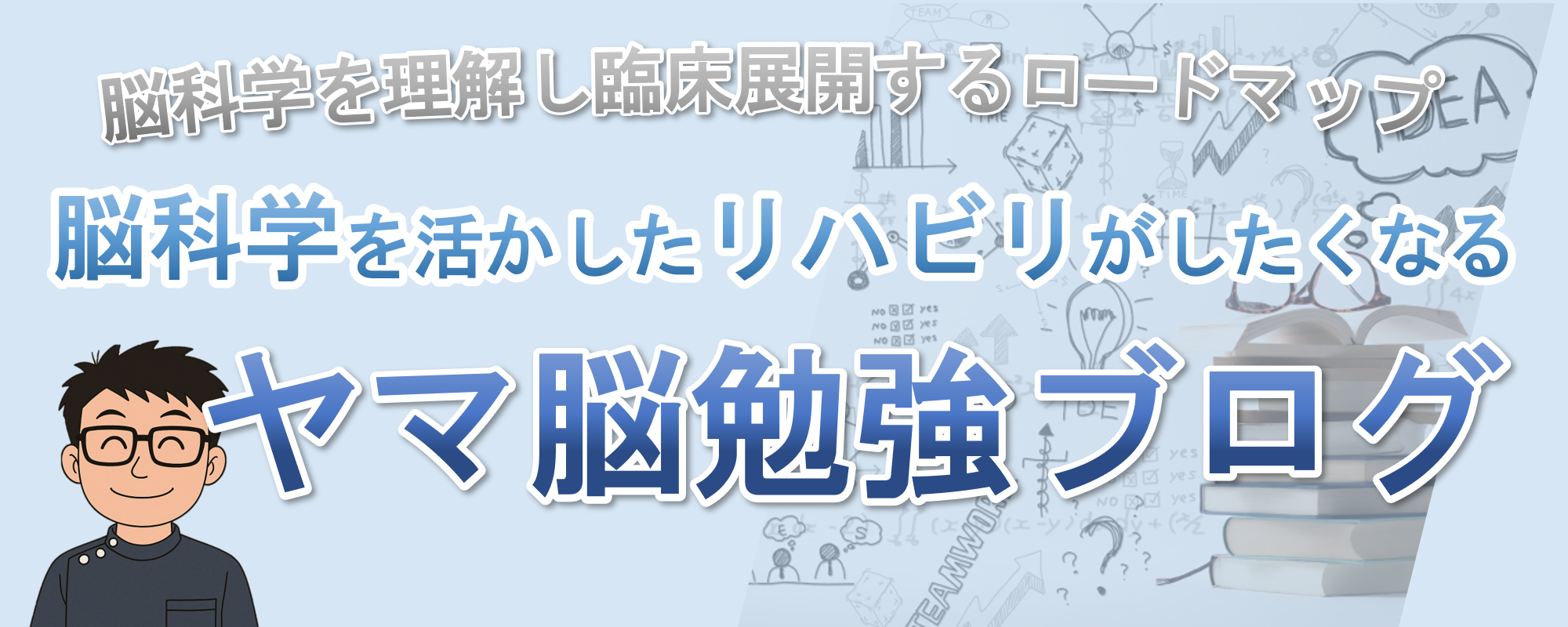 ヤマ脳勉強ブログ