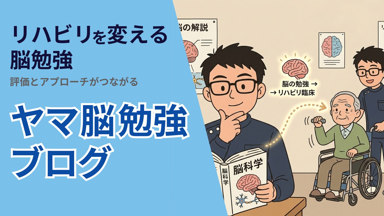 ヤマ脳勉強ブログ