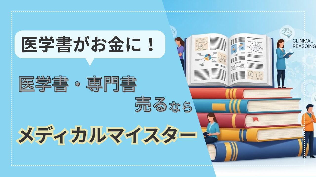 専門書の山をお金に！デスクと未来が変わる専門書・医学書買取サービス｜ヤマ脳勉強ブログ