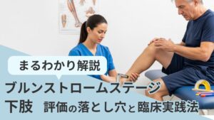 【実録】ブルンストロームステージ下肢が歩行に直結する理由：評価の落とし穴と臨床実践のコツ｜ヤマ脳勉強ブログ