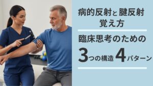 【実録】病的反射と腱反射の意義の覚え方：BRS評価を予後予測につなげる臨床思考法｜ヤマ脳勉強ブログ