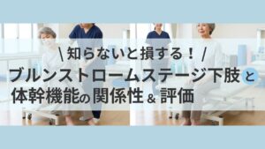 ブルンストロームステージ下肢と体幹機能を解説：評価と臨床推論の実践ガイド｜ヤマ脳勉強ブログ